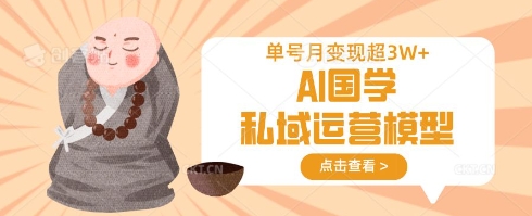 AI国学私域运营模型，单号月变现过W-一个公司创业项目 - 淘金吧