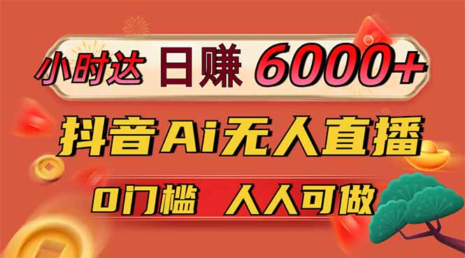 日赚6000+!抖音Ai无人直播躺赚新风口,0门槛吃官方亿级流量!-一个公司创业项目 - 淘金吧