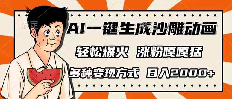 AI一键生成沙雕动画，单视频破千万播放，多种变现方式，日入2000+-一个公司创业项目 - 淘金吧