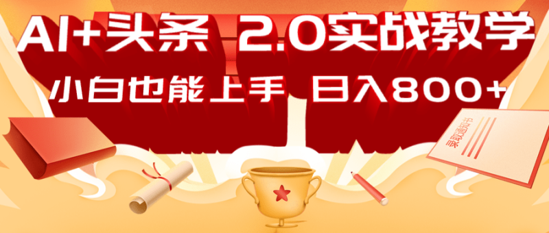 AI头条2.0战略部署:DeepSeek矩阵爆文,轻松日入800+指南-一个公司创业项目 - 淘金吧