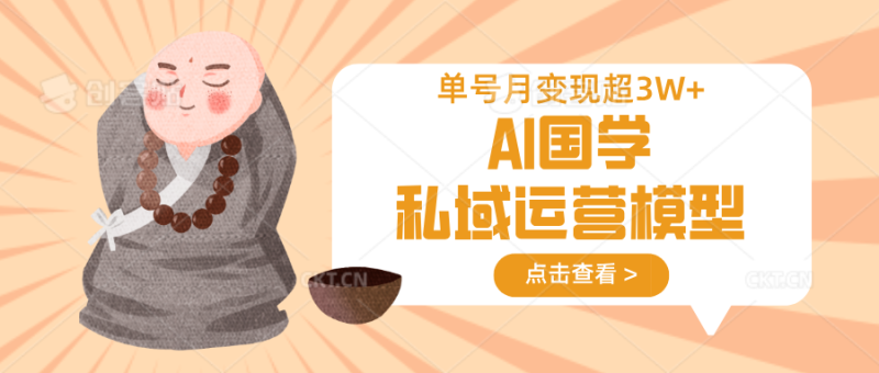 AI国学私域运营模型,无成本、变现快、周期短、持续性强,单号月变现3w+-一个公司创业项目 - 淘金吧