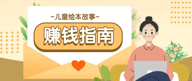 利用AI轻松制作儿童绘本故事插画玩法，可以作为你的长期变现项目-一个公司创业项目 - 淘金吧