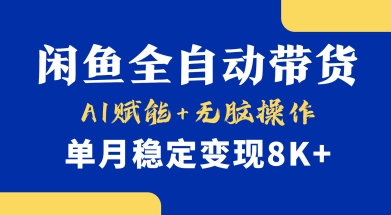 首发【小黄鱼全自动带货】，Ai赋能，无脑操作，单月稳定变现8k+【揭秘】-一个公司创业项目 - 淘金吧