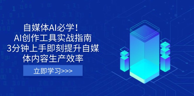 自媒体AI必学！AI创作工具实战指南，3分钟上手即刻提升自媒体内容生产效率-一个公司创业项目 - 淘金吧