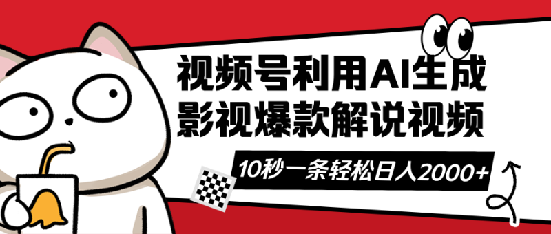 视频号AI解说视频,利用AI软件生成原创爆款影视解说视频,10秒钟一条,…-一个公司创业项目 - 淘金吧