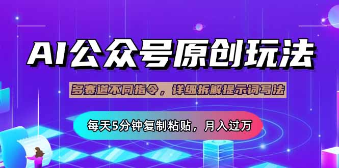 公众号流量主多赛道玩法详解，Ai原创文章，每天5分钟复制粘贴，轻松月…-一个公司创业项目 - 淘金吧