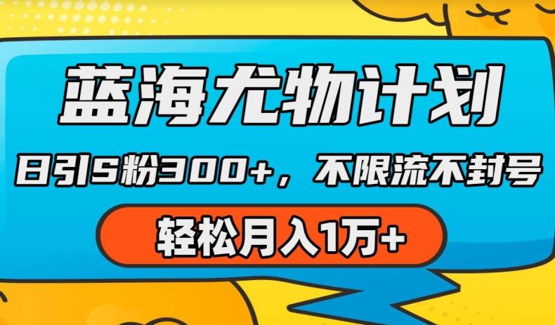 蓝海尤物计划，AI重绘美女视频，日引s粉300+，不限流不封号，轻松月入1w+【揭秘】-一个公司创业项目 - 淘金吧