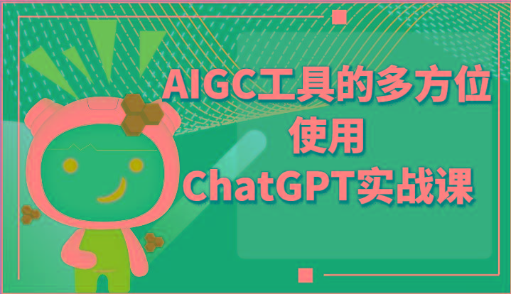 ai掘金系列课程-AIGC工具的多方位使用ChatGPT实战课-一个公司创业项目 - 淘金吧