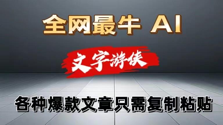 独家暴力AI工具文字游侠全赛道皆可使用，写文章无需思考，复制粘贴，条条爆款-一个公司创业项目 - 淘金吧