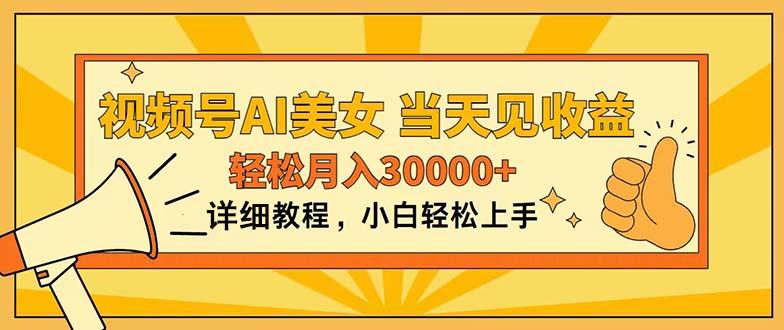 视频号AI美女，上手简单，当天见收益，轻松月入30000+-一个公司创业项目 - 淘金吧