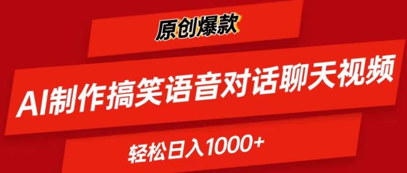 AI制作搞笑语音对话聊天视频,条条爆款，轻松日入1000+-一个公司创业项目 - 淘金吧