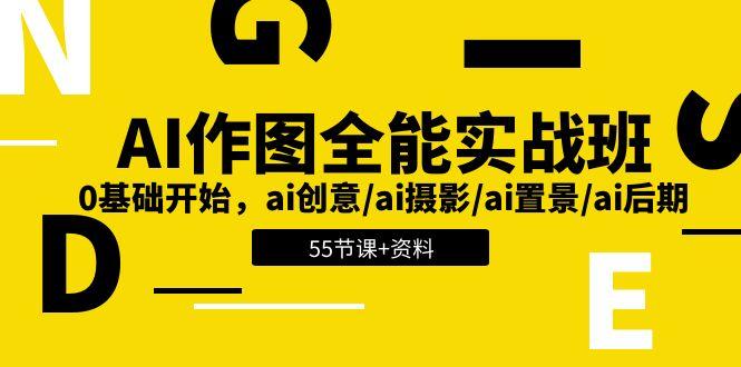 AI-作图全能实战班:0基础开始,ai创意/ai摄影/ai置景/ai后期 (55节+资料-一个公司创业项目 - 淘金吧