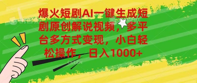 爆火短剧AI一键生成原创解说视频，多平台多方式变现，小白轻松操作，日…-一个公司创业项目 - 淘金吧