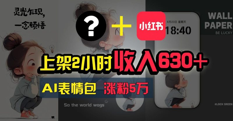 上架2小时收入630+,只要有手就能做的AI搞钱项目,奶奶看完都能学会!-一个公司创业项目 - 淘金吧