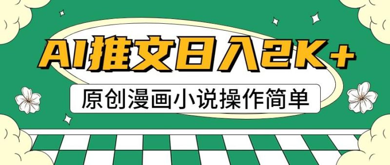 AI漫画小说推文,100%原创,轻松上手,日入2000+-一个公司创业项目 - 淘金吧