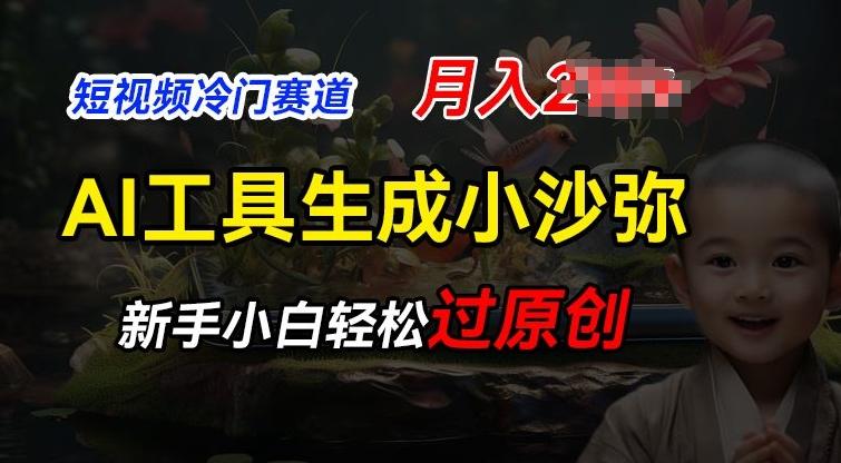 短视频冷门蓝海赛道，利用AI工具生成小沙弥励志视频，新手轻松过原创，月入2W【揭秘】-一个公司创业项目 - 淘金吧
