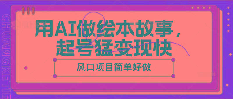 用AI做绘本故事，起号猛变现快，风口项目简单好做-一个公司创业项目 - 淘金吧