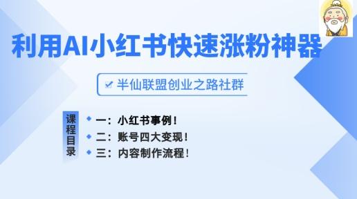 小红书快速涨粉神器，利用AI制作小红书爆款笔记【揭秘】-一个公司创业项目 - 淘金吧