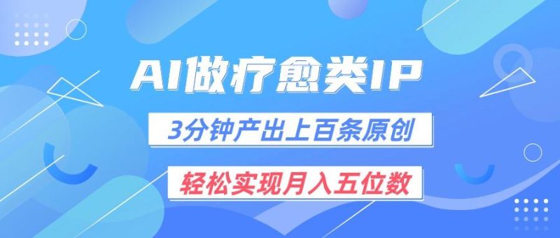 用AI做疗愈IP,3分钟可产出上百条原创,轻松实现月入五位数-一个公司创业项目 - 淘金吧