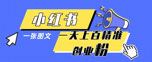 小红书模版一张图片一天轻松引流上百创业粉-一个公司创业项目 - 淘金吧