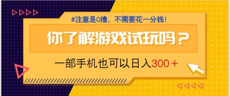游戏试玩,一部手机就可以日入300+,纯0撸项目,不需要花任何一分钱,…-一个公司创业项目 - 淘金吧