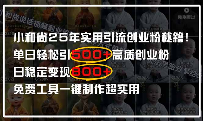小和尚2025年实用引流秘籍！单日轻松引500+高质量创业粉，日变现800+，…-一个公司创业项目 - 淘金吧
