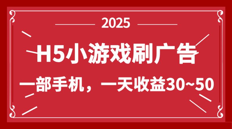 零撸新项目！H5小游戏刷广告，单设备一天收益30~50-一个公司创业项目 - 淘金吧