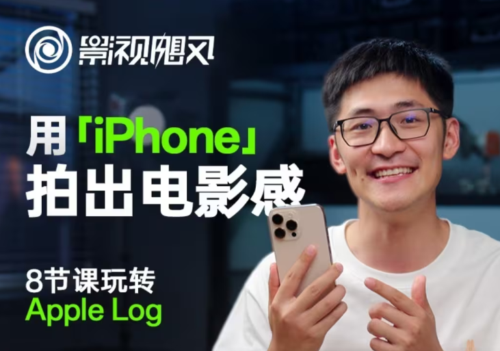 影视飓风玩转Apple Log,八节课带你用iPhone拍出电影感!【无水印版】-一个公司创业项目 - 淘金吧