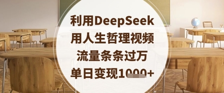 利用DeepSeek用人生哲理视频,流量条条过万,单日变现数张-一个公司创业项目 - 淘金吧
