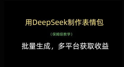 用DeepSeek制作表情包,批量生成,多平台获取收益-一个公司创业项目 - 淘金吧
