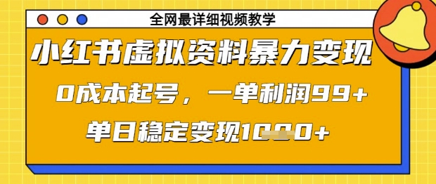 小红书虚拟资料暴力变现,0成本起号,一单利润99,单日稳定变现1k【揭秘】-一个公司创业项目 - 淘金吧