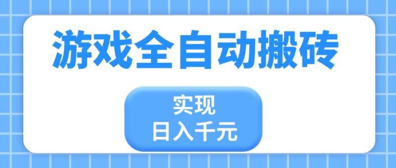 游戏全自动搬砖,实现日入千元,小白也能轻松上手-一个公司创业项目 - 淘金吧