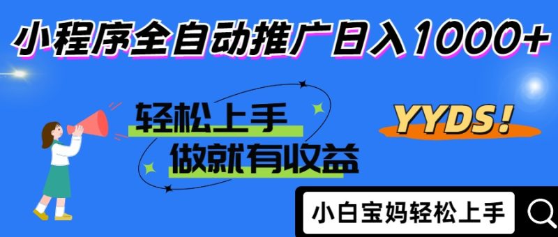 2025年最新风口,小程序自动推广,,稳定日入1000+,小白轻松上手-一个公司创业项目 - 淘金吧