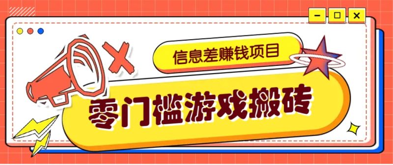 冷门且赚钱的信息差副业项目,靠游戏搬砖偏门野路子玩法,收益净赚3000+-一个公司创业项目 - 淘金吧