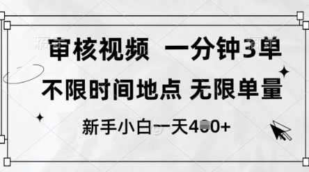 审核视频，10秒一单，不限时间，不限单量，新人小白一天4张+【揭秘】-一个公司创业项目 - 淘金吧