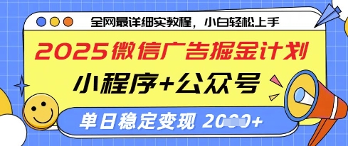 2025微信广告掘金计划,小程序+公众号双管齐下,单日稳定变现过千【揭秘】-一个公司创业项目 - 淘金吧
