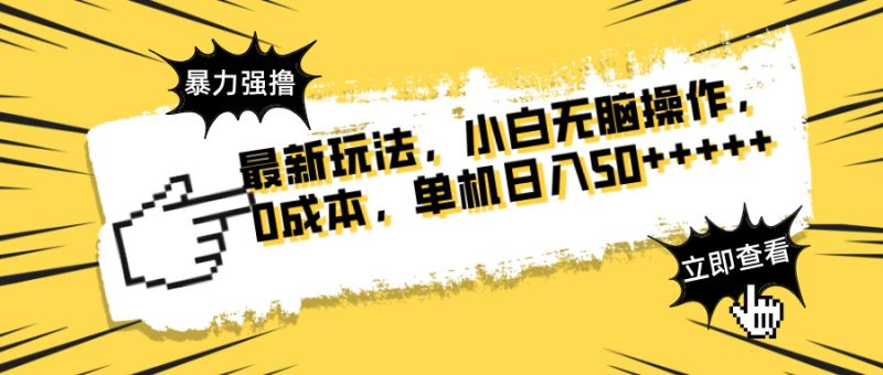 最新玩法 广告暴力强撸 傻瓜式操作 无需养鸡 矩阵式操作 可无限放大 单…-一个公司创业项目 - 淘金吧