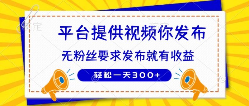 种草平台提供视频 你发布 无粉丝要求  发布就有钱 轻松一天300+-一个公司创业项目 - 淘金吧