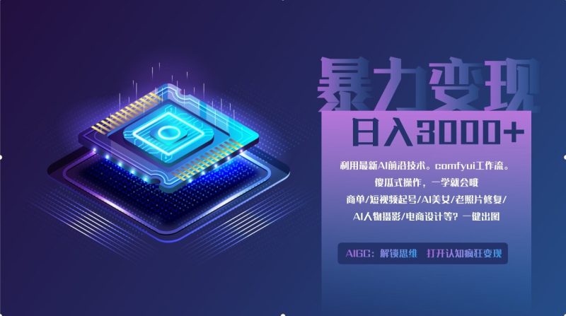 0基础用ComfyUI月入2万+的暴力变现法(软件+教程-一个公司创业项目 - 淘金吧