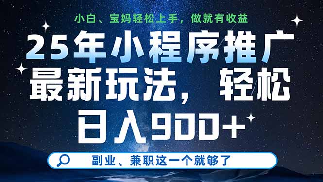 25年小程序推广最新玩法，轻松日入900+，副业、兼职这一个就够了-一个公司创业项目 - 淘金吧
