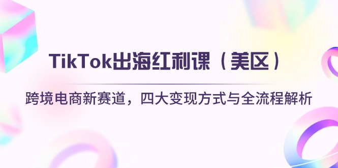 TikTok出海红利课(美区-一个公司创业项目 - 淘金吧