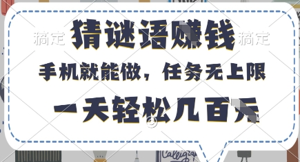 猜谜语挣钱,有手机就能做,任务无上限,只要做就有,一天轻松几百元【揭秘】-一个公司创业项目 - 淘金吧