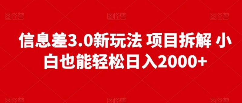 信息差3.0新玩法项目拆解小白也能轻松日入2000+-一个公司创业项目 - 淘金吧