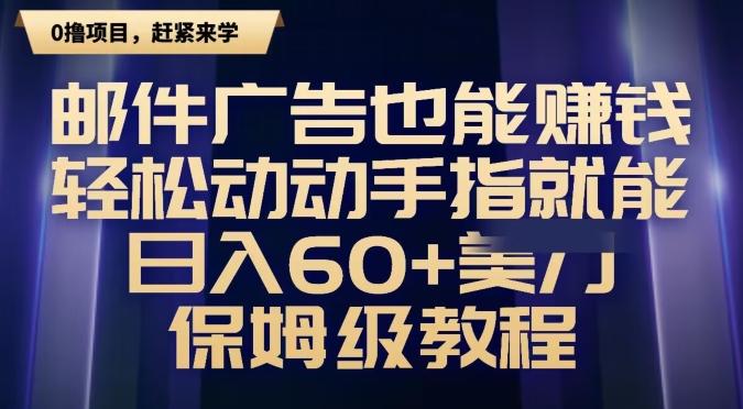邮件广告也能赚钱，轻松动动手指就能日入60+美金，保姆级教程-一个公司创业项目 - 淘金吧