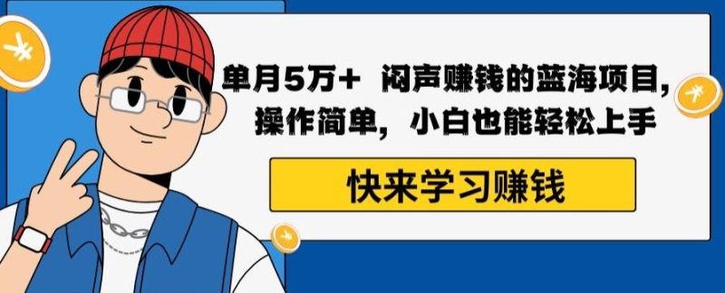 单月5万+闷声赚钱的蓝海项目，操作简单，小白也能轻松上手-一个公司创业项目 - 淘金吧
