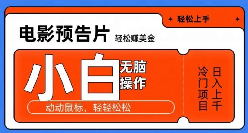 观看电影预告片赚美金，无脑操作多号日入1000+-一个公司创业项目 - 淘金吧