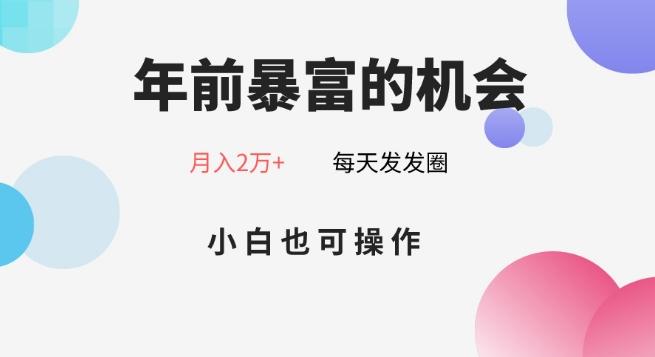 年前暴富的机会,朋友圈卖春联月入2万+,小白也可操作-一个公司创业项目 - 淘金吧