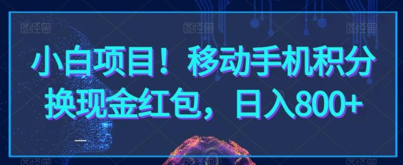 小白项目!移动手机积分换现金红包,日入800+-一个公司创业项目 - 淘金吧