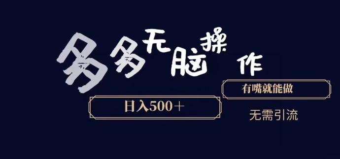 多多无脑操作，能说话就能做，日入500+-一个公司创业项目 - 淘金吧