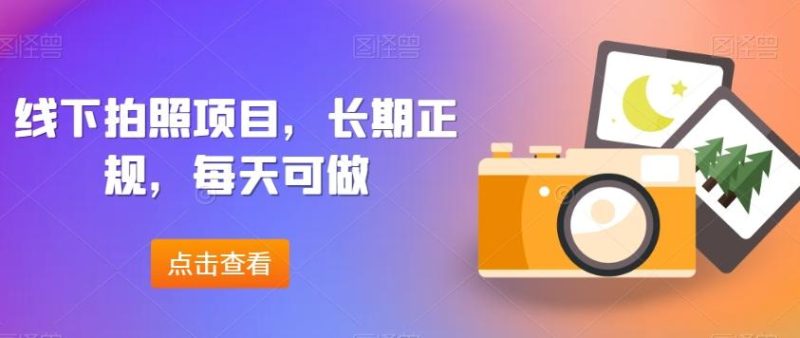 线下拍照项目，长期正规，每天可做-一个公司创业项目 - 淘金吧